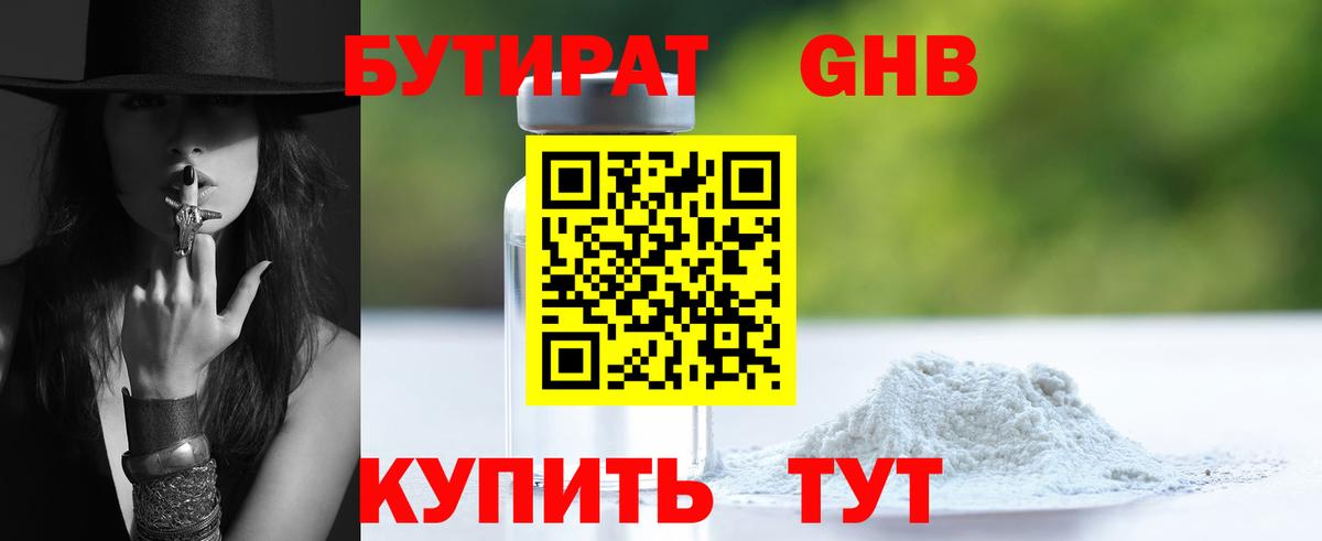 БУТИРАТ 1.4BDO  Вход с VPN  Киселёвск 